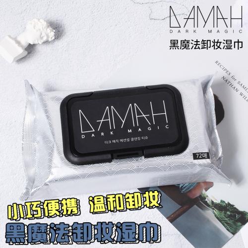 《贸》韩国DAMAH黑魔法卸妆湿巾一次性眼部脸唇部深层清洁72片 送便携装
