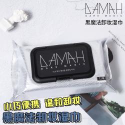 《贸》韩国DAMAH黑魔法卸妆湿巾一次性眼部脸唇部深层清洁72片 送便携装
