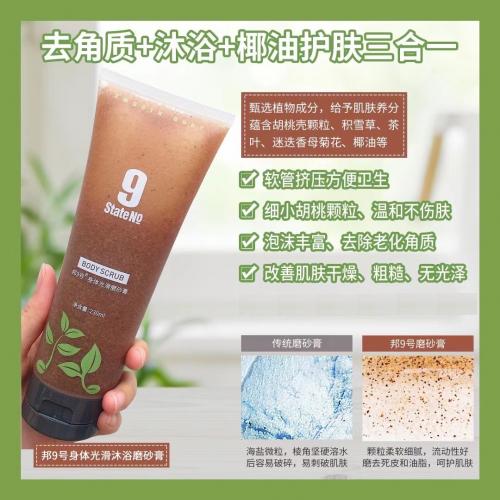 台湾邦9号/邦九号 身体光滑沐浴磨砂膏沐浴露磨砂啫喱 250ml