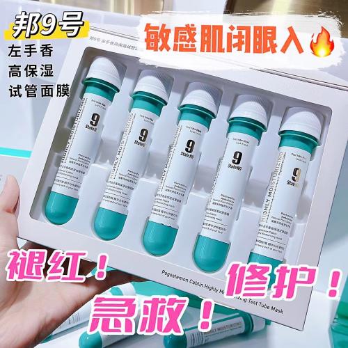 邦9号/邦九号 左手香高保湿试管面膜 维稳敏感肌可用 25ml*5支