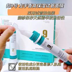 邦9号/邦九号 左手香高保湿试管面膜 维稳敏感肌可用 25ml*5支