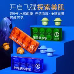 临期 邦9号/邦九号 飞碟面膜胶原/积雪草/神经酰胺面膜 8粒
