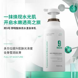 邦9号/邦九号 神经酰胺维稳身体乳/传明酸焕亮身体乳 300g