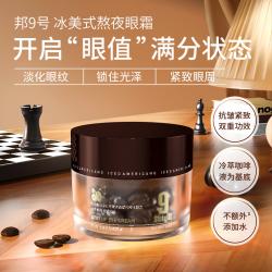 邦9号/邦九号 冰美式熬夜眼霜 18g 针对细纹眼袋熬夜黑眼圈
